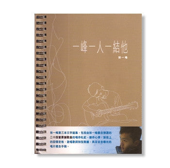 一峰一人一結他(結他譜+文本)(最後4本!)
