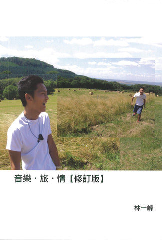 音樂 旅 情 [文集]