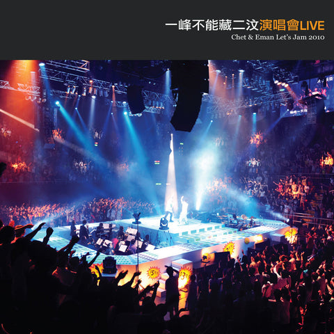 Chet Lam & Eman Lam Let's Jam Live CD / 一峰不能藏二汶 Live CD