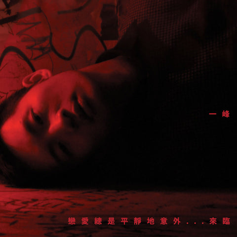 戀愛總是平靜地意外...來臨 The Love EP
